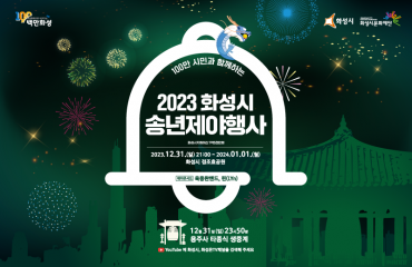 2023 화성시 송…
